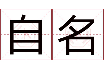 自名名字寓意