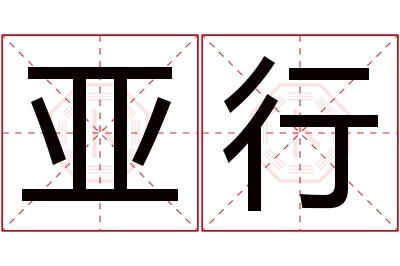 亚行名字寓意