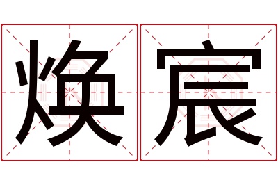 焕宸名字寓意