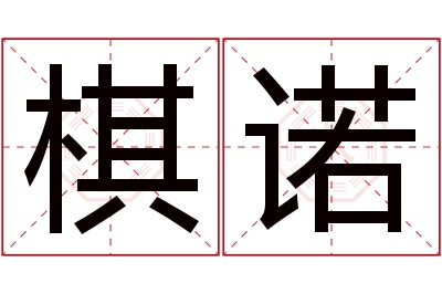 棋诺名字寓意