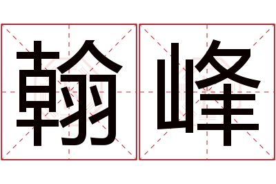 翰峰名字寓意