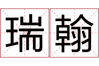 瑞翰名字寓意