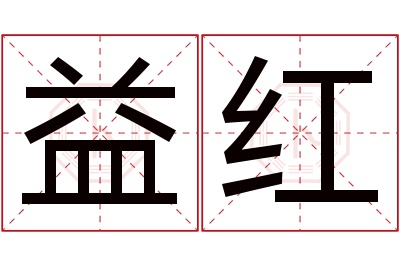 益红名字寓意