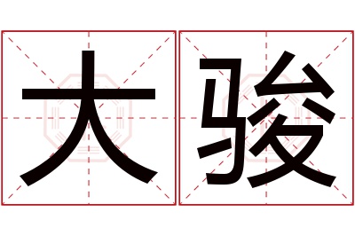 大骏名字寓意