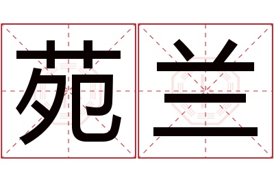 苑兰名字寓意