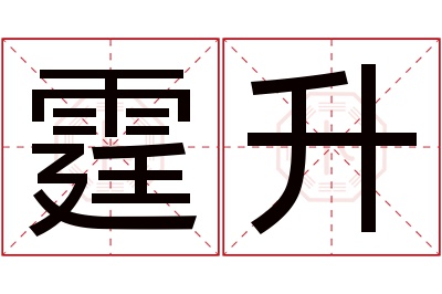 霆升名字寓意