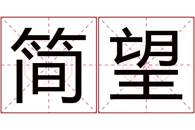 简望名字寓意