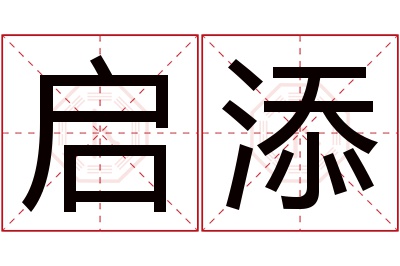 启添名字寓意