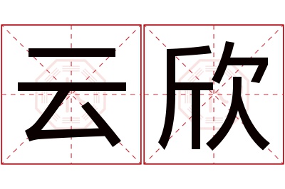 云欣名字寓意