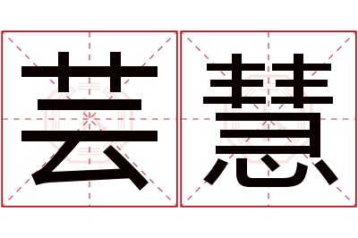 芸慧名字寓意