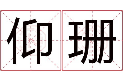 仰珊名字寓意