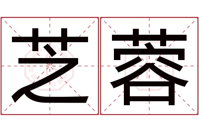 芝蓉名字寓意