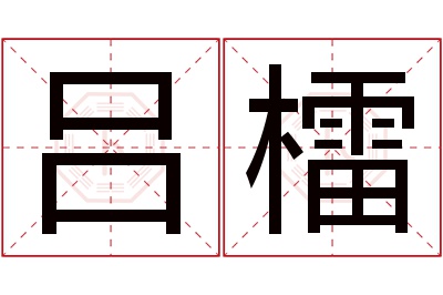 吕檑名字寓意