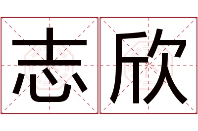 志欣名字寓意