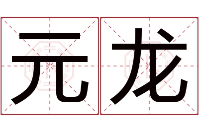 元龙名字寓意