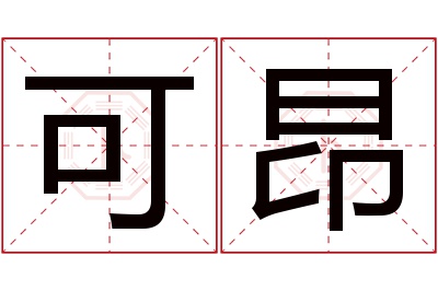 可昂名字寓意