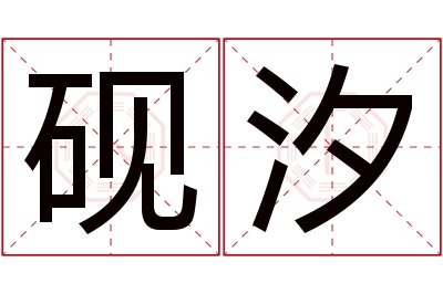 砚汐名字寓意