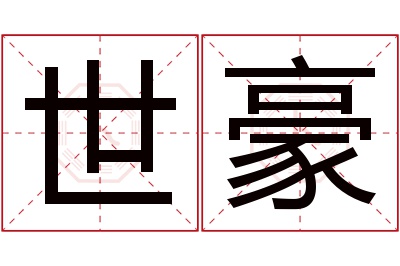 世豪名字寓意