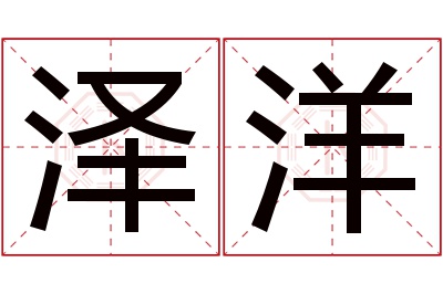 泽洋名字寓意