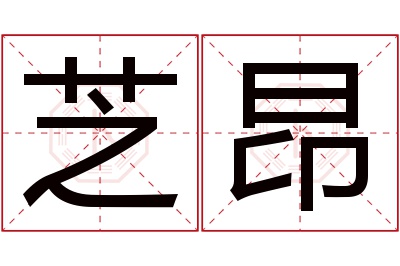 芝昂名字寓意