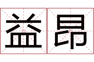 益昂名字寓意