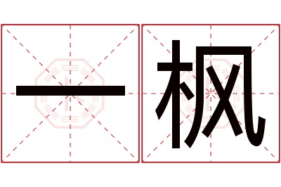 一枫名字寓意