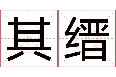 其缙名字寓意