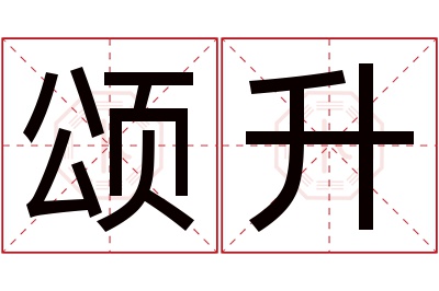 颂升名字寓意