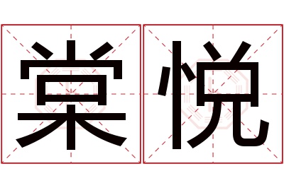 棠悦名字寓意