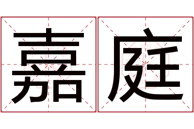 嘉庭名字寓意