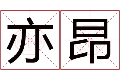 亦昂名字寓意