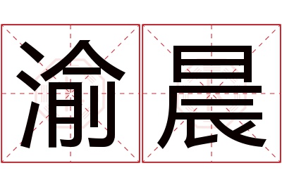 渝晨名字寓意