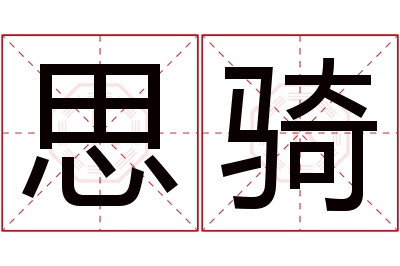 思骑名字寓意