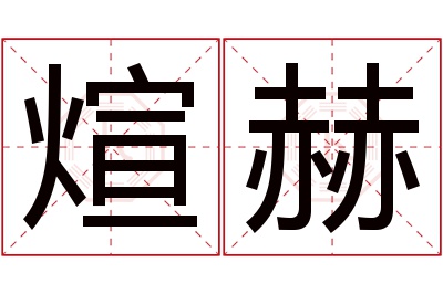 煊赫名字寓意