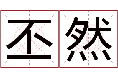 丕然名字寓意