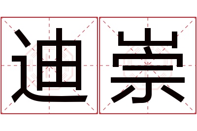 迪崇名字寓意