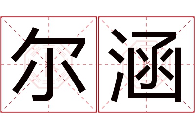 尔涵名字寓意