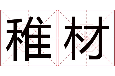 稚材名字寓意