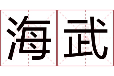 海武名字寓意