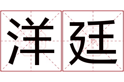 洋廷名字寓意