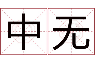 中无名字寓意