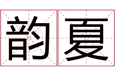 韵夏名字寓意