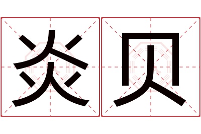 炎贝名字寓意