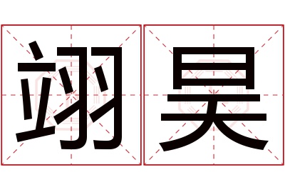 翊昊名字寓意