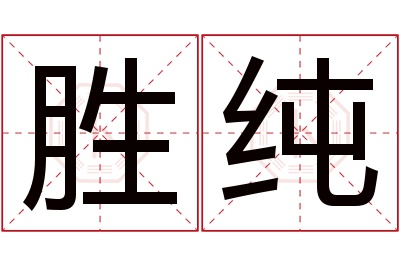 胜纯名字寓意