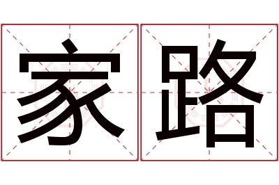 家路名字寓意