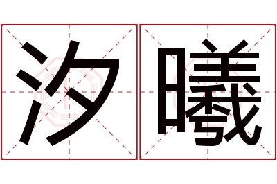 汐曦名字寓意