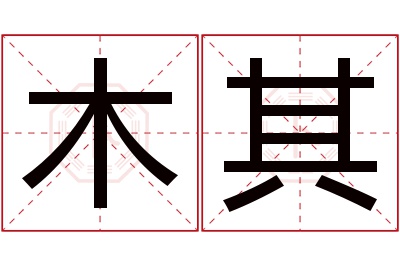 木其名字寓意