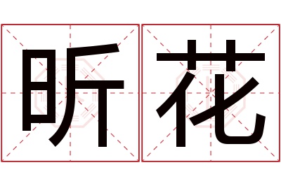 昕花名字寓意