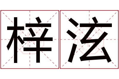 梓泫名字寓意